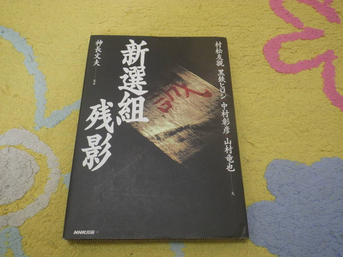 新撰組残影 村松友視 黒鉄ヒロシ 中村彰彦 山村竜也 江戸試衛館時代から、京都、最期の地箱館までの歴史的風景と、新選組の世界。拍卖
