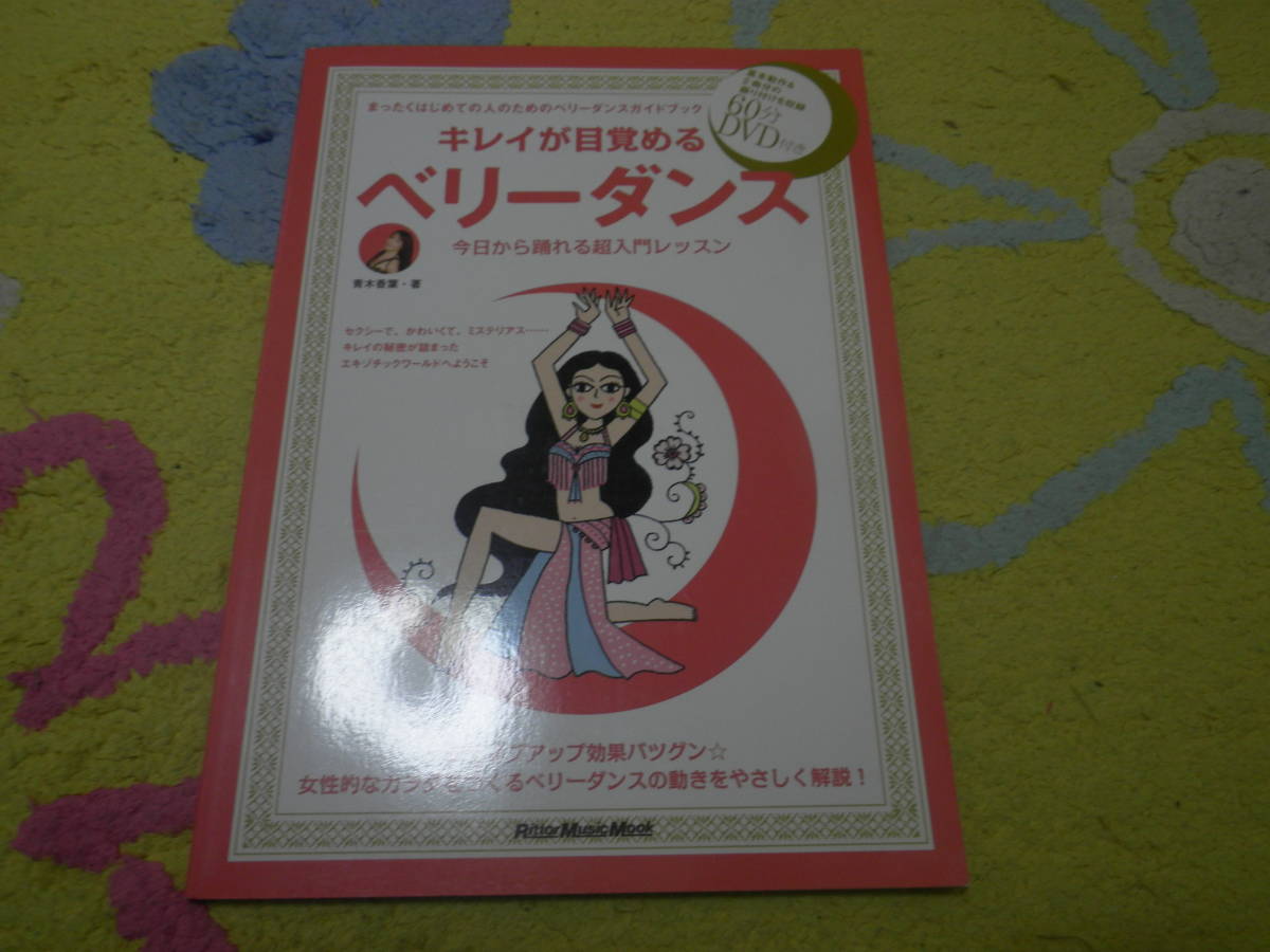キレイが目覚めるベリーダンス 今日から踊れる超入門レッスン(DVD付き) 青木香葉拍卖