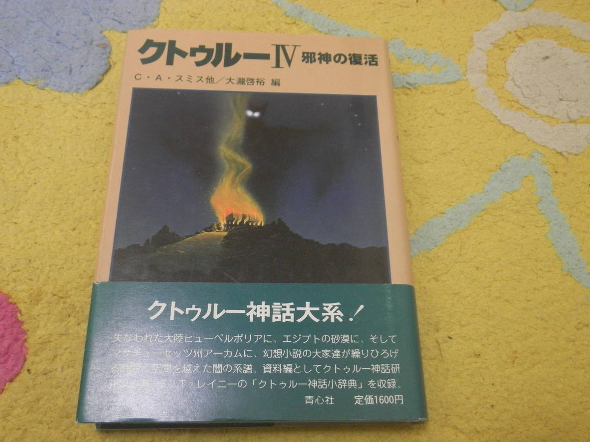 クトゥルー〈4〉邪神の復活 C.A.スミス拍卖