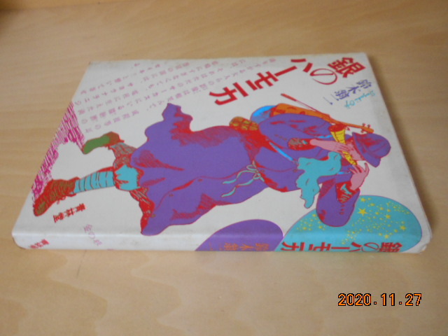 鈴木翁二 銀のハーモニカ 青林堂 1984年初版 850円拍卖