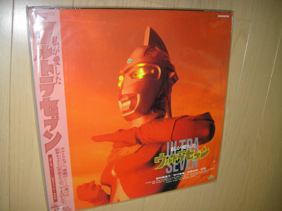 2LD ◆ 私が愛したウルトラセブン ◆ 田村英里子、松村雄基 他 出演作品 ※未開封品!拍卖