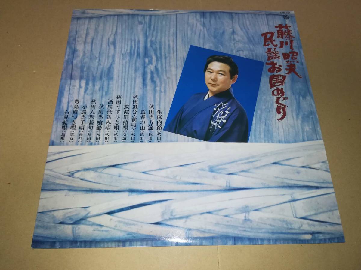 L2380◆LP / 藤川照夫 / 民謡お国めぐり / 秋田、茨城 他拍卖