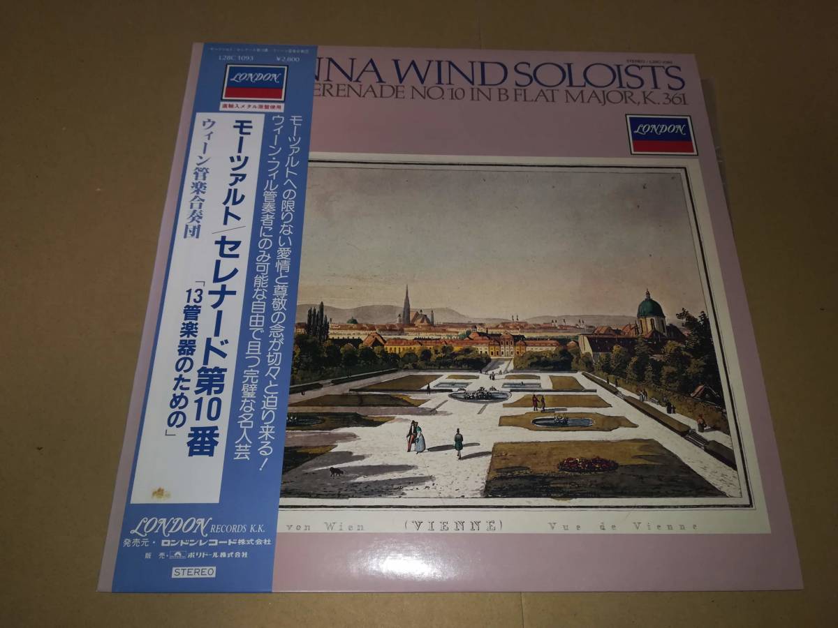 L2359◆LP /L28C1093/ ウィーン管楽合奏団 / モーツァルト:セレナード第10番拍卖