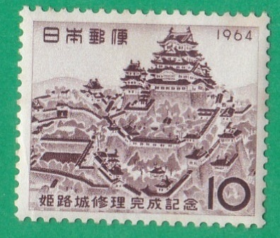 【記念切手】姫路城 修理完成記念 10円 1964年発行拍卖