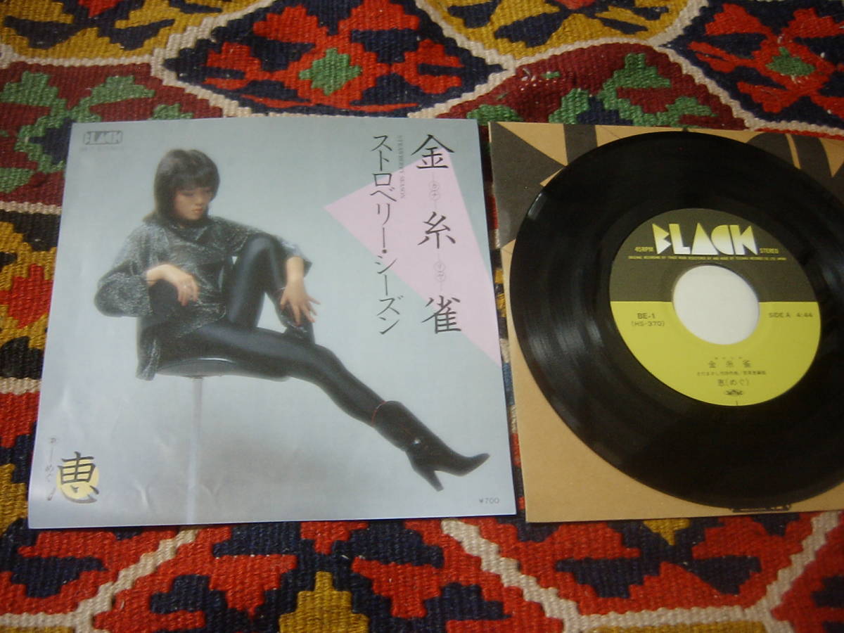 さだまさし 作詞・作曲 80's 恵 (7inch)/ 金糸雀 / ストロベリー・シーズン BE-1 BLACK 拍卖