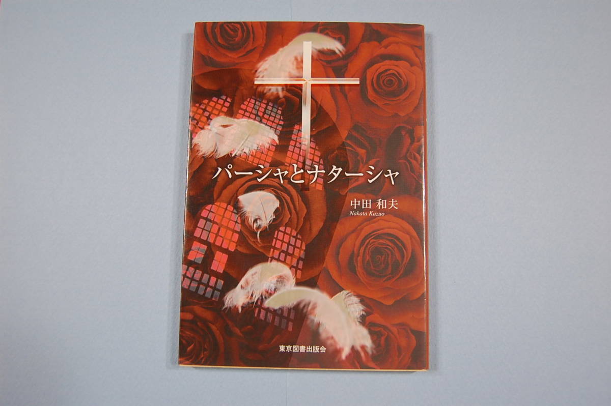 古本 パーシャとナターシャ 田中和夫著 死後も続く永遠の夫婦愛拍卖