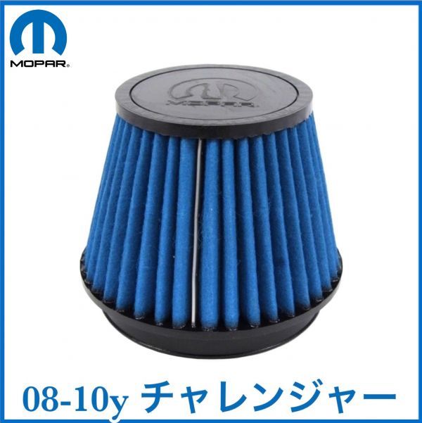 税込 MOPAR 純正 Genuine OEM リプレイスメント エアフィルター 交換用 08-10y チャレンジャー V8 5.7L 6.1L HEMI R/T SRT8 即納 在庫品拍卖