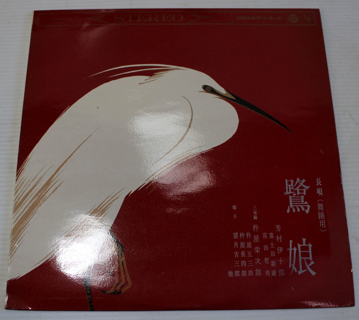 A009/LP/長唄 鷺娘 芳村伊十郎 1962年拍卖