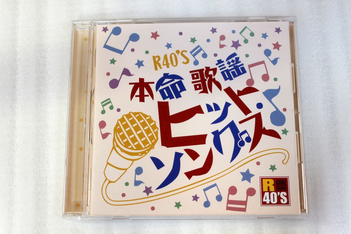 A017/CD/R40’S 本命歌謡ヒットソングス拍卖