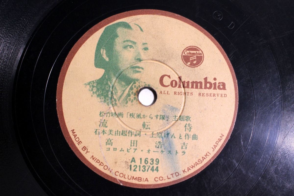 S41/SP盤/高田浩吉「流転侍/木曾の旅唄」拍卖