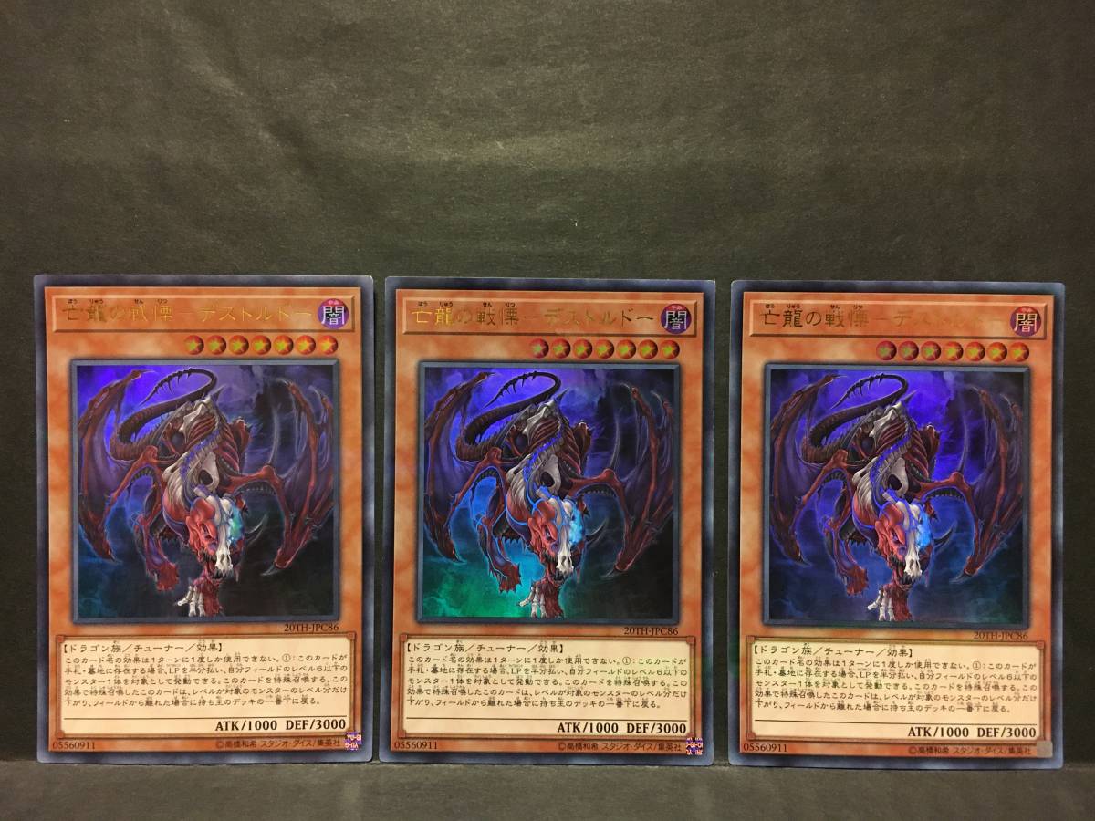 遊戯王 u010「亡龍の戦慄-デストルドー」×3枚 ウルトラパラレル 20TH拍卖