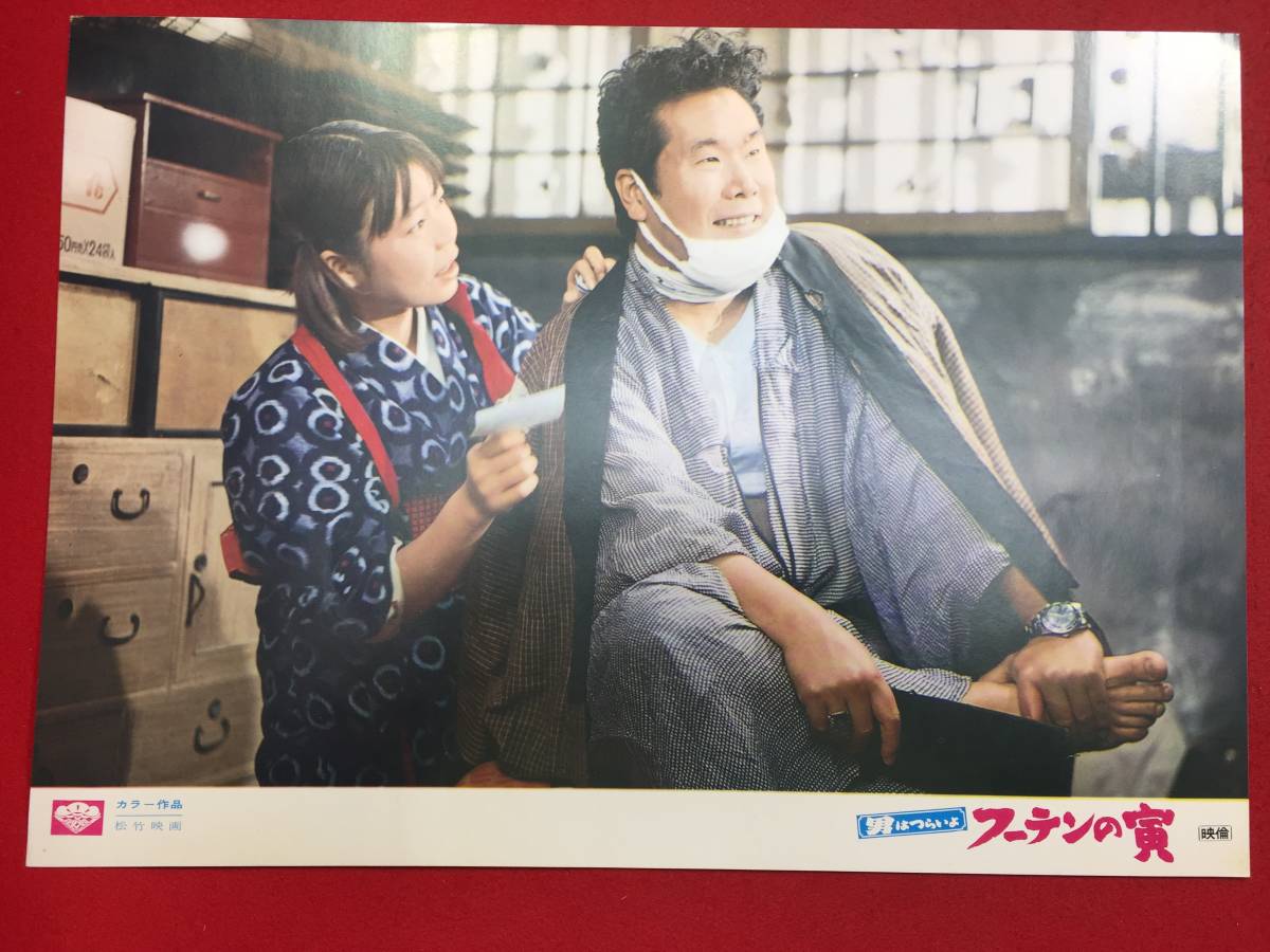 93368『男はつらいよフーテンの寅』ロビーカード 渥美清 新珠三千代 山田洋次 三崎千恵子 倍賞千恵子拍卖