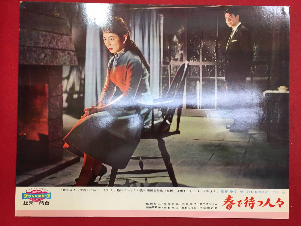 93376『春を待つ人々』ロビーカード 中村登 佐分利信 佐田啓二 有馬稲子 岡田茉莉子 高橋貞二拍卖
