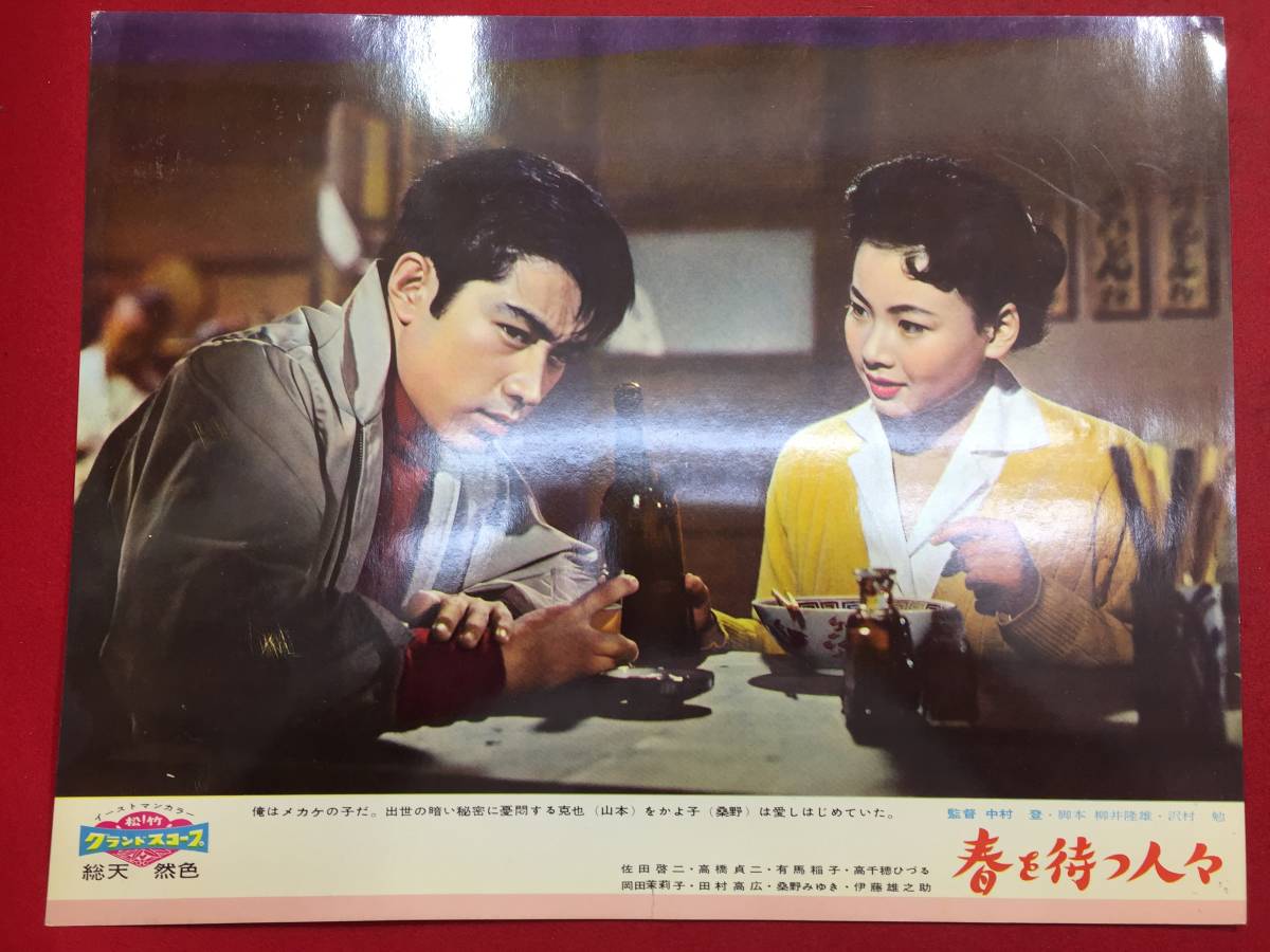 93380『春を待つ人々』ロビーカード 中村登 佐分利信 佐田啓二 有馬稲子 岡田茉莉子 高橋貞二拍卖