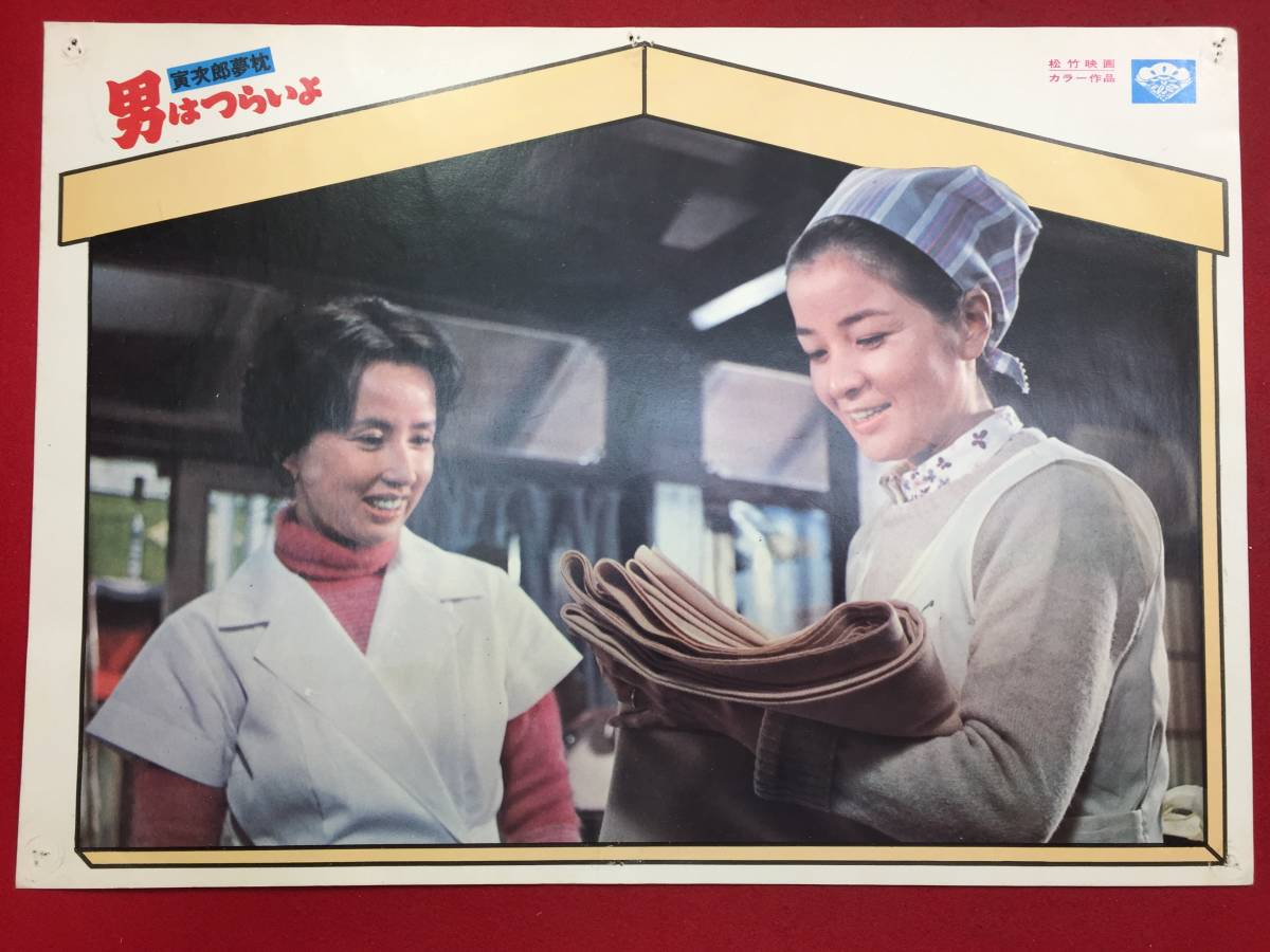 93393『男はつらいよ 寅次郎夢枕』ロビーカード 渥美清 倍賞千恵子 八千草薫 三崎千恵子 中村はやと 前田吟拍卖