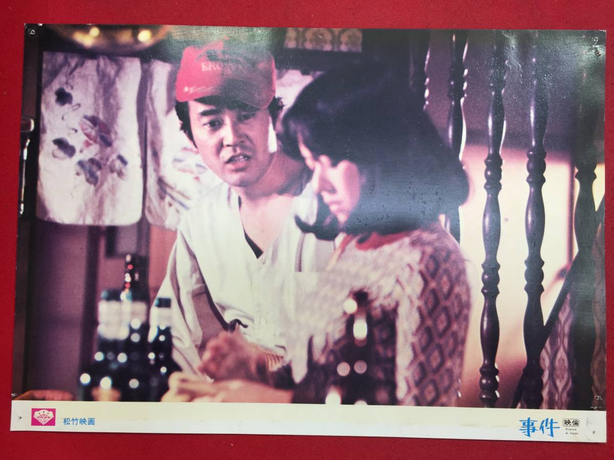 93400『事件』ロビーカード 松坂慶子 永島敏行 大竹しのぶ 渡瀬恒彦 佐分利信 森繁久彌 夏純子 乙羽信子 大岡昇平拍卖