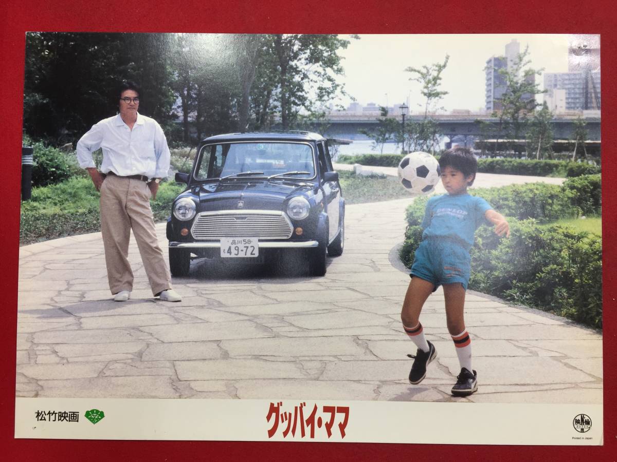 93417『グッバイ・ママ』ロビーカード 松坂慶子 山崎裕太 緒形拳 渡辺えり子 柄本明拍卖