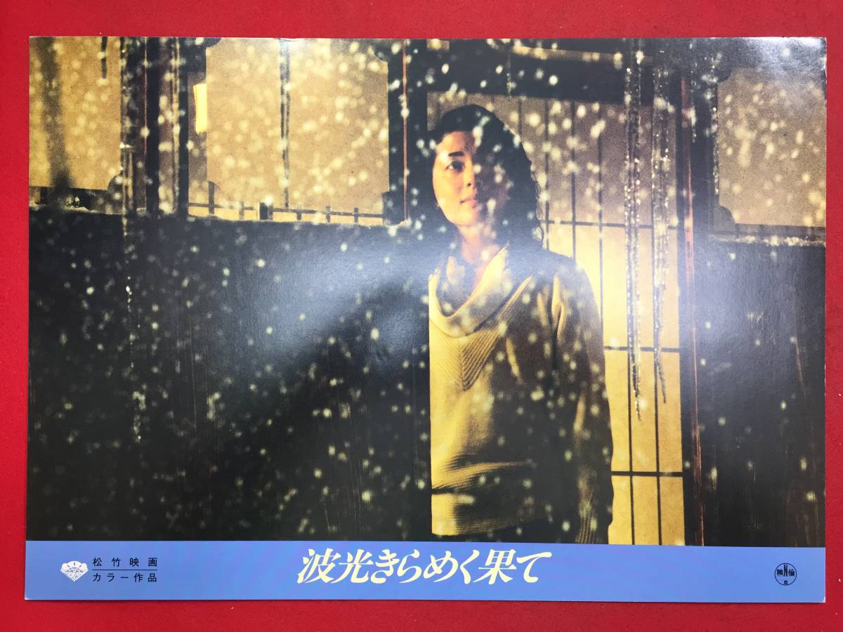 93434『波光きらめく果て』ロビーカード 松坂慶子 渡瀬恒彦 大竹しのぶ 藤田敏八 峰岸徹 奥田瑛二拍卖