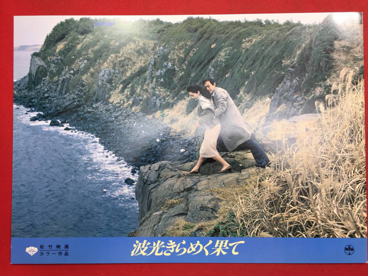 93436『波光きらめく果て』ロビーカード 松坂慶子 渡瀬恒彦 大竹しのぶ 藤田敏八 峰岸徹 奥田瑛二拍卖
