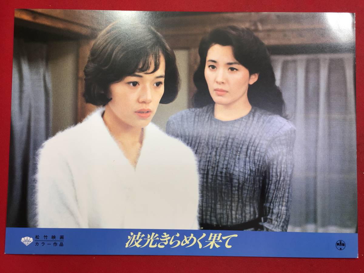 93437『波光きらめく果て』ロビーカード 松坂慶子 渡瀬恒彦 大竹しのぶ 藤田敏八 峰岸徹 奥田瑛二拍卖