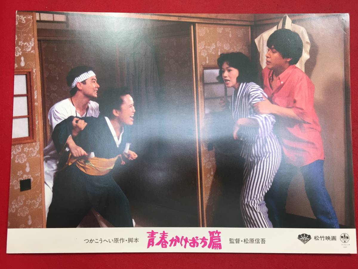93447『青春かけおち篇』ロビーカード かこうへい 風間杜夫 大竹しのぶ 田中健 永島敏行 柄本明拍卖