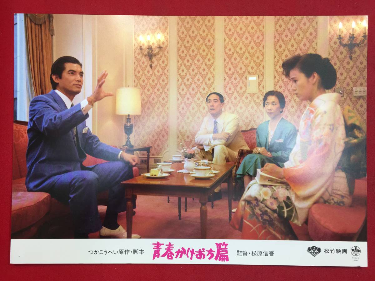 93448『青春かけおち篇』ロビーカード かこうへい 風間杜夫 大竹しのぶ 田中健 永島敏行 柄本明拍卖