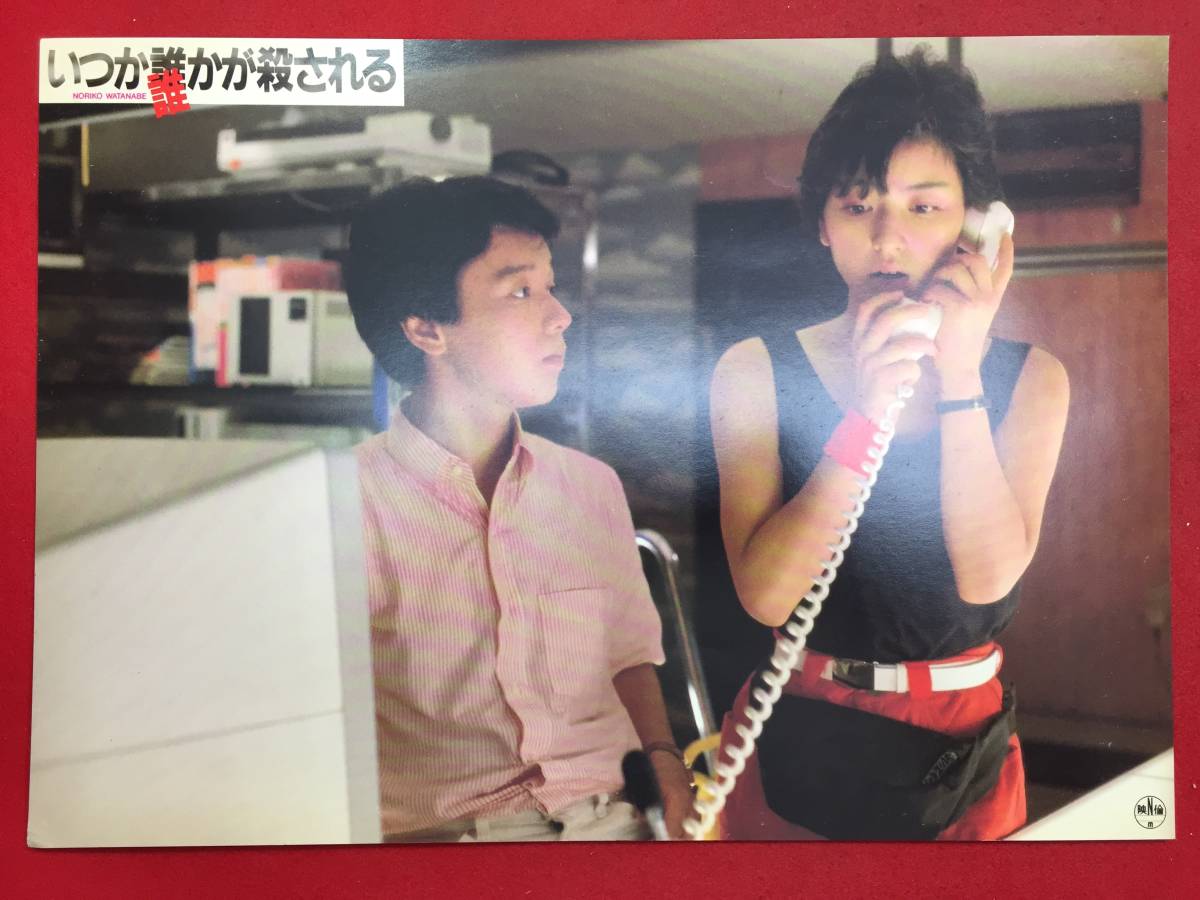 93455『いつか誰かが殺される』ロビーカード 崔洋一 赤川次郎 渡辺典子 古尾谷雅人 白竜 加藤治子 石橋蓮司 松原千明拍卖