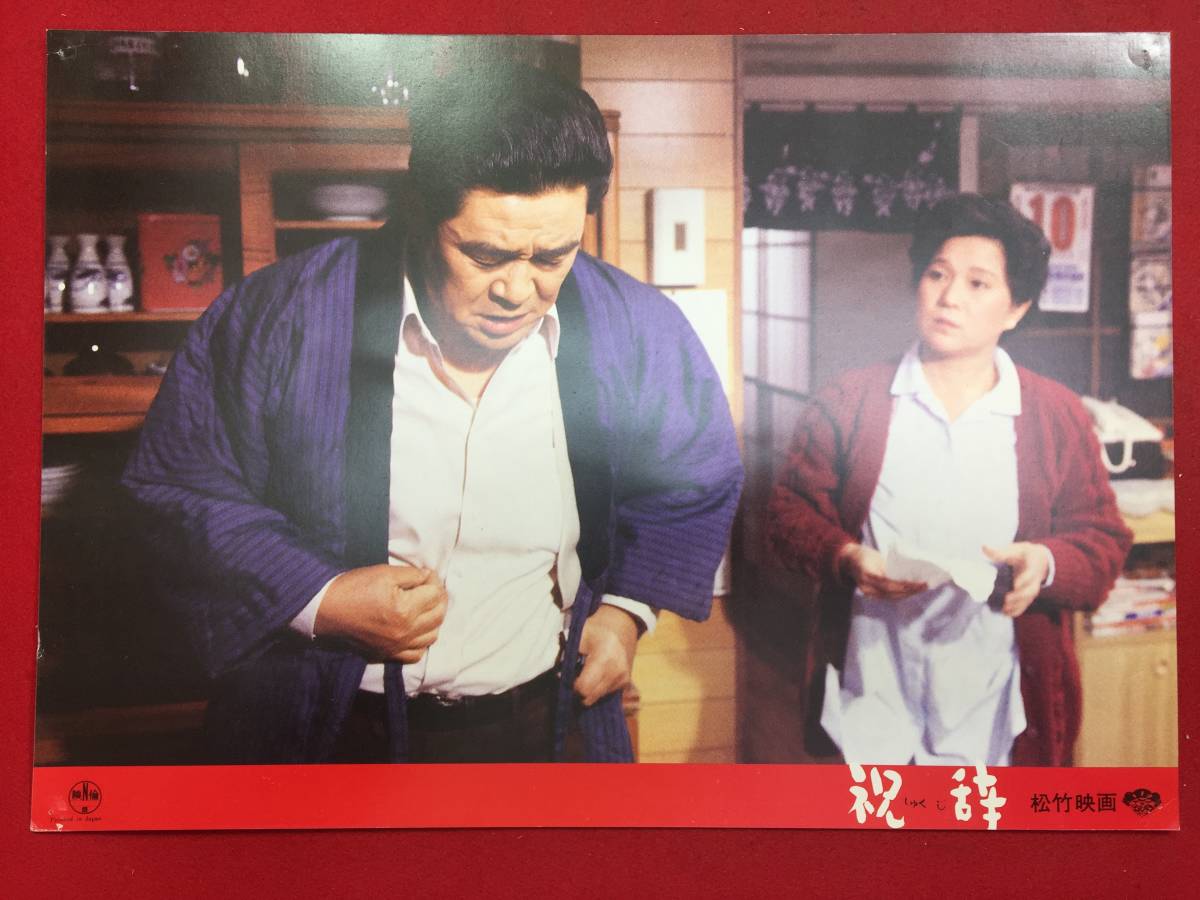 93470『祝辞』ロビーカード 財津一郎 林美智子 工藤夕貴 山口良一 和由布子拍卖