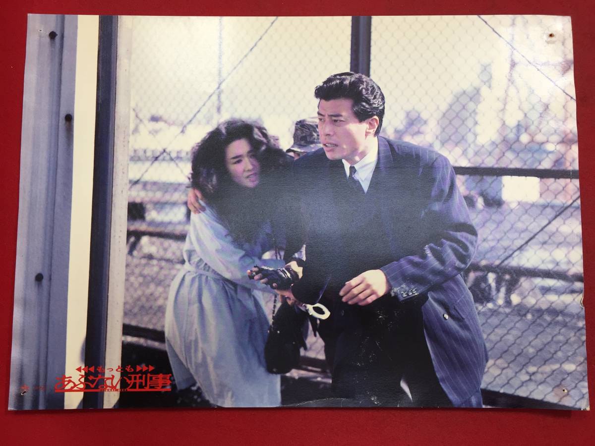 93512『もっともあぶない刑事』ロビーカード 舘ひろし 浅野温子 仲村トオル 木の実ナナ 村川透 長谷部香苗 柴田恭兵拍卖