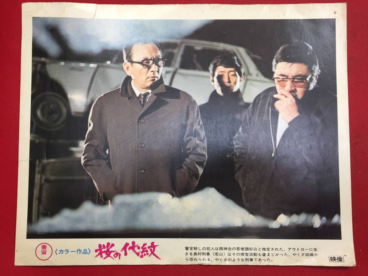 93513『桜の代紋』ロビーカード 若山富三郎 松尾嘉代 関口宏 渡辺文雄 小林昭二 大木実 三隅研次拍卖