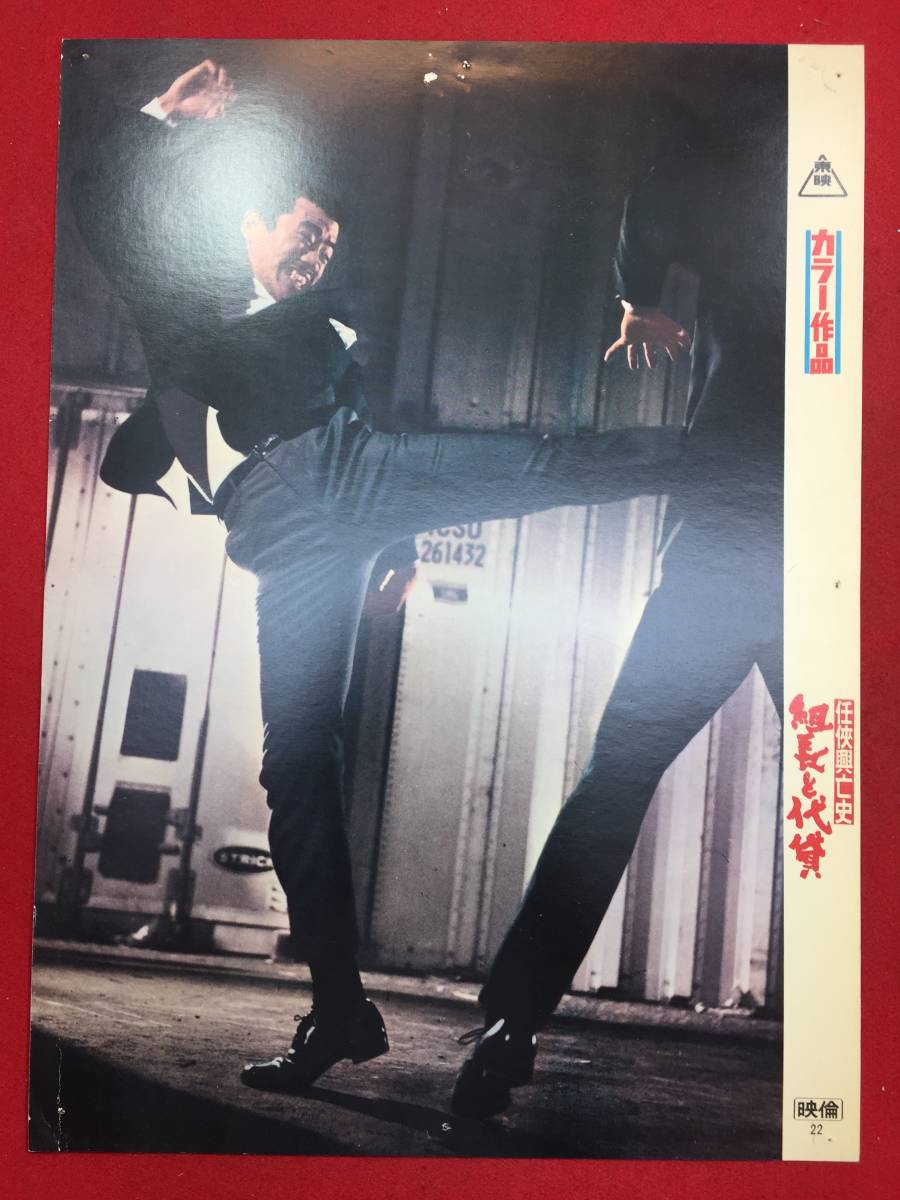 93354『侠興亡史組長と代貸』ロビーカード 鶴田浩二 丹波哲郎 佐藤允 工藤明子 室田日出男拍卖