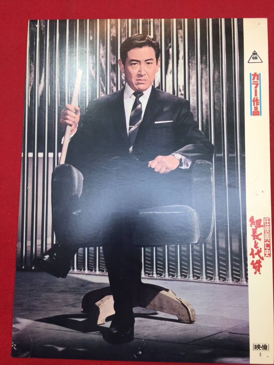 93358『侠興亡史組長と代貸』ロビーカード 鶴田浩二 丹波哲郎 佐藤允 工藤明子 室田日出男拍卖