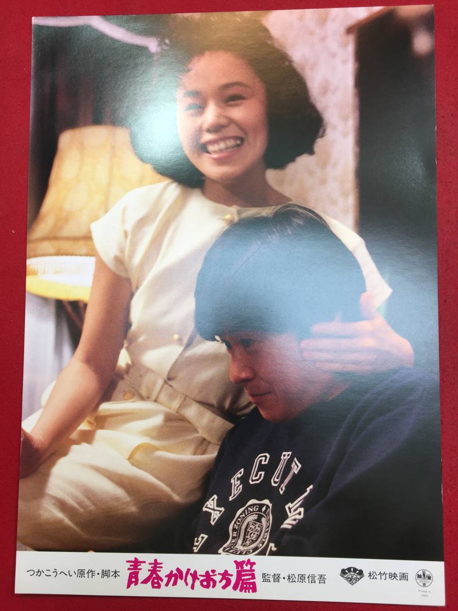 93445『青春かけおち篇』ロビーカード かこうへい 風間杜夫 大竹しのぶ 田中健 永島敏行 柄本明拍卖