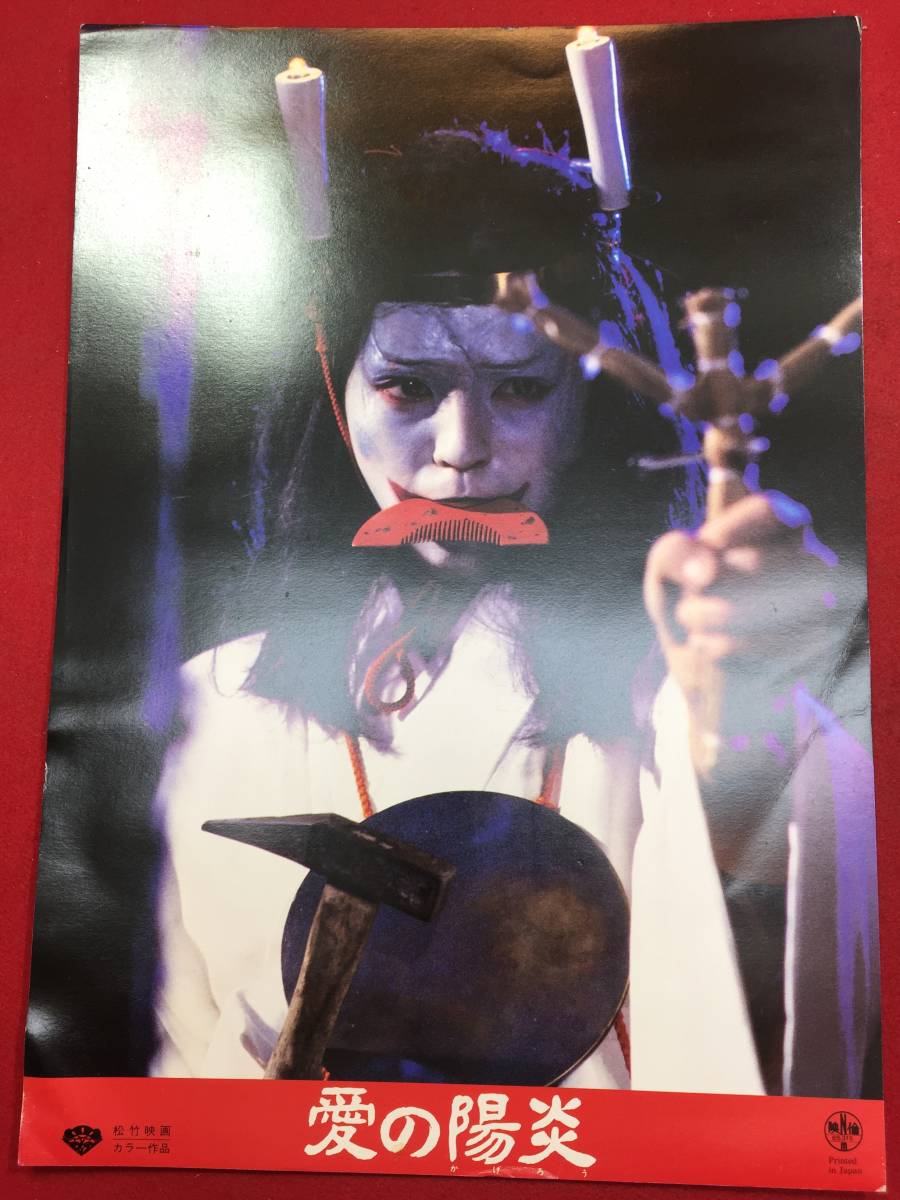 93536『愛の陽炎』ロビーカード 伊藤麻衣子 萩原流行 司葉子 風祭ゆき 北林谷栄拍卖