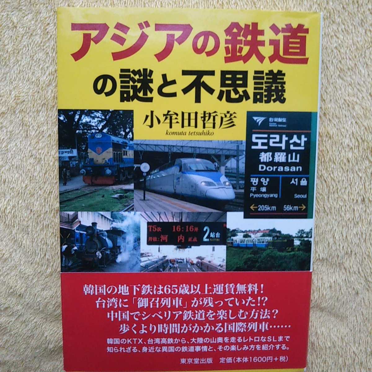 アジアの鉄道の謎と不思議 小牟田哲彦 著拍卖