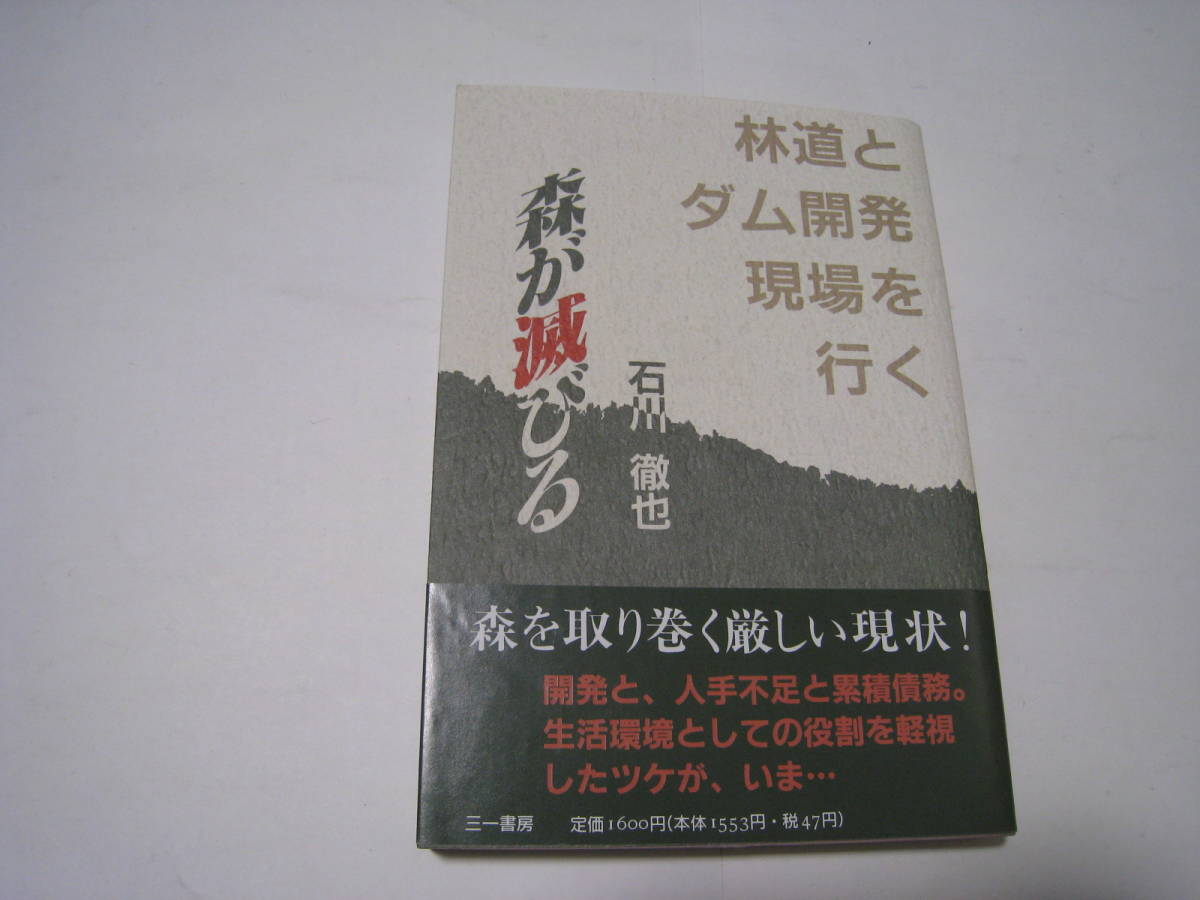 森が滅びる 林道とダム開発現場を行く 石川徹也拍卖