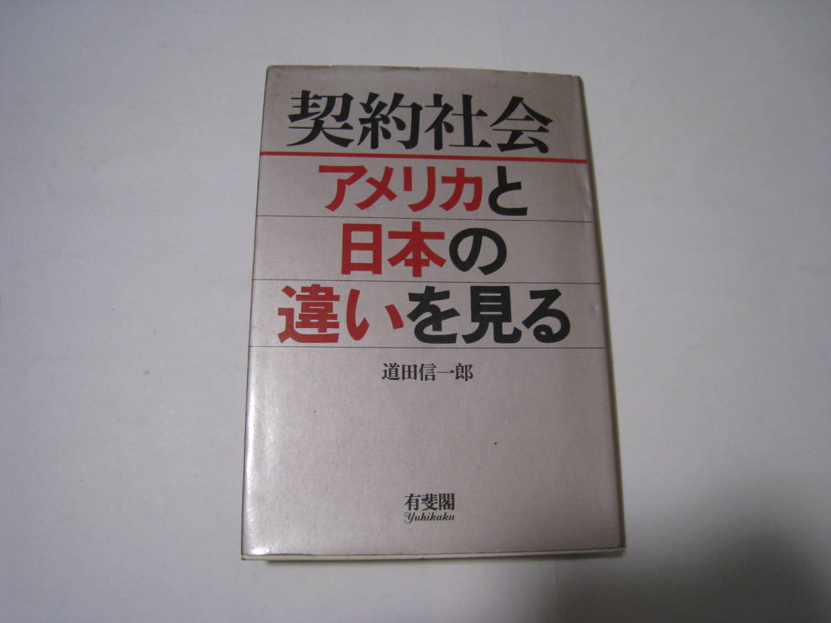 契約社会アメリカと日本の違いを見る 道田信一郎拍卖