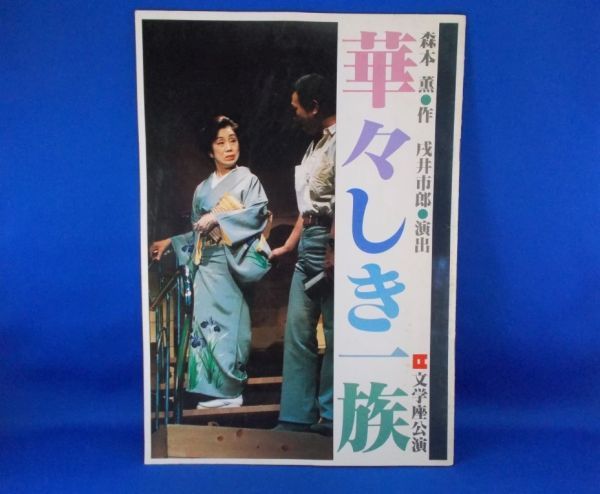 華々しき一族 文学座 演劇公演パンフレット 1985年 杉村春子 高橋悦史拍卖