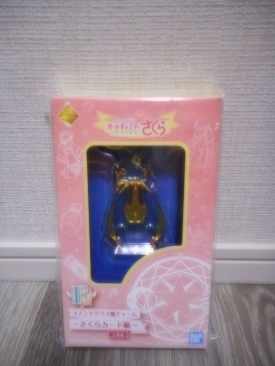 一番くじ カードキャプターさくら クリアカード編 F賞 ステンドグラス風チャーム 拍卖