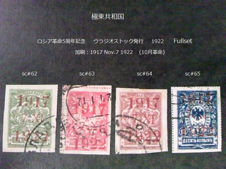 極東共和国 ロシア革命5周年 ウラジオ発行 1922 sc#62~5 Fullset拍卖