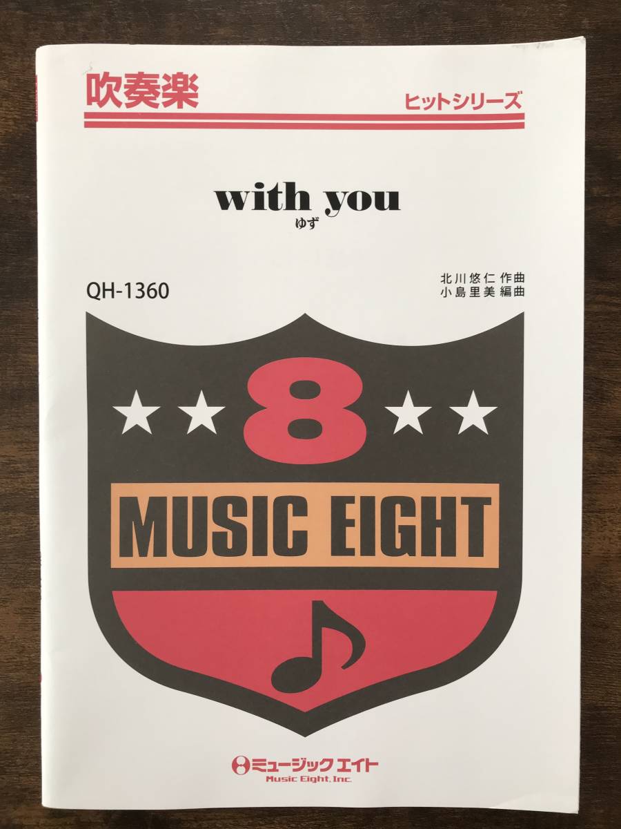 送料無料/吹奏楽楽譜/ゆず:with you/試聴可/小島里美編拍卖