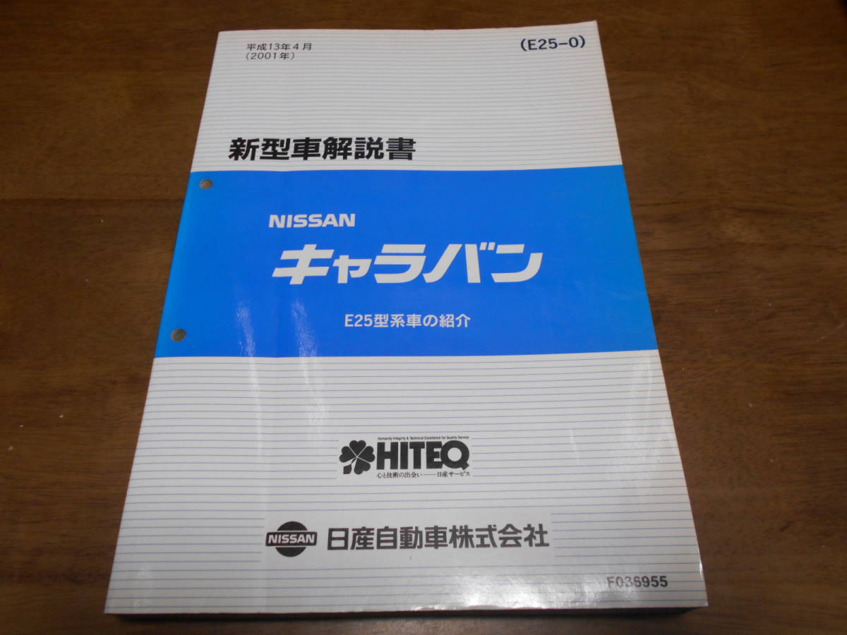I2985 / キャラバン / CARAVAN E25型車の紹介 新型車解説書 2001-4拍卖