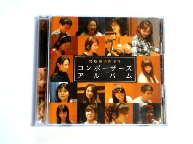 国内盤 2CD【AFP002】岩崎恵子門下生, 福神恵美子, 向谷愛子, 宇都宮伊織 / コンポーザーズアルバム / 送料310円拍卖