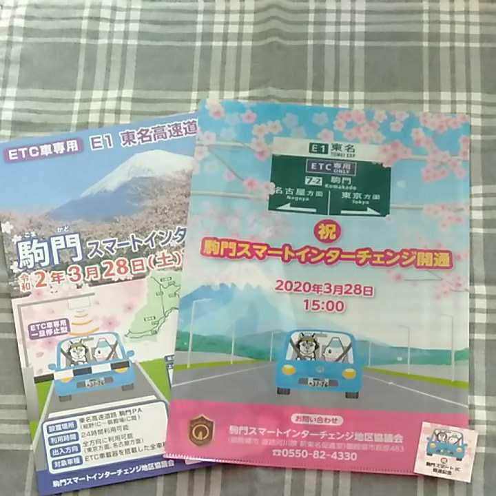 駒門スマートインターチェンジ 開通記念 クリアファイル&シール&チラシ 東名高速拍卖