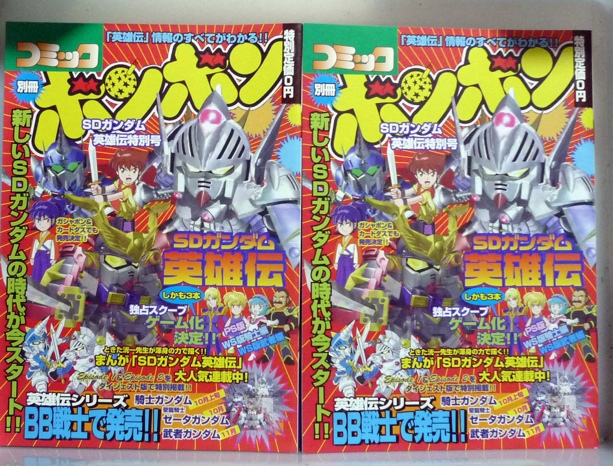 ●非売品 別冊コミックボンボン SDがンダム英雄伝特別号 2册拍卖