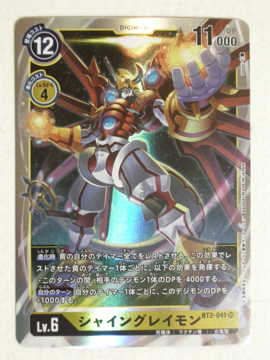 デジモンカードゲーム アルティメットパワー BT2-041 SR シャイングレイモン拍卖