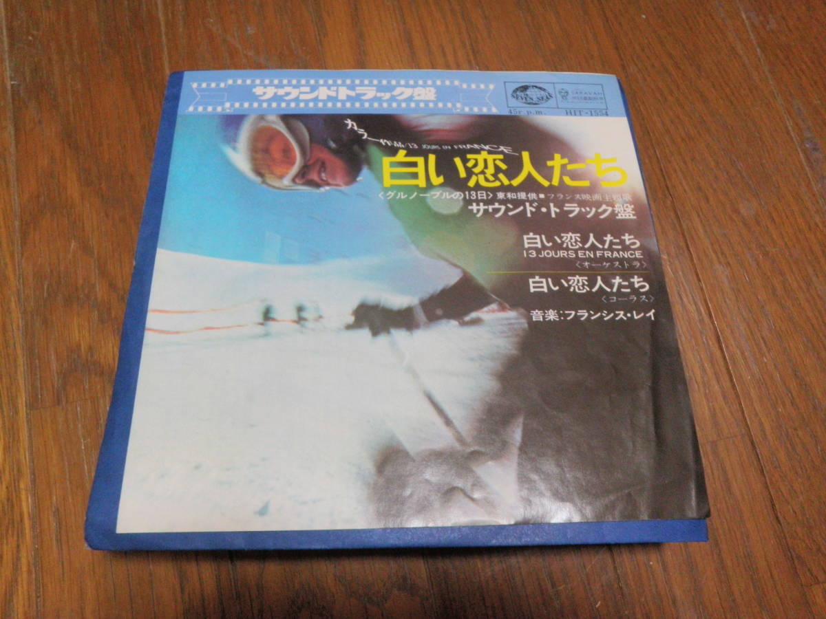 白い恋人たち-グルノーブルの13日 サウンドトラック盤 フランシス・レイ SEVEN SEAS/キングレコード HIT-1554拍卖