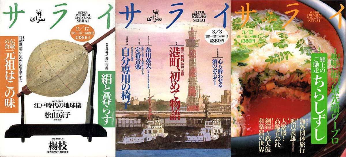 サライ 《1994年2月17日号(107号)特集:元祖を食す》+《3月3日号(108号)特集:港町、初めて物語》+《3月17日号(109号)特集:ちらしずし》3冊拍卖