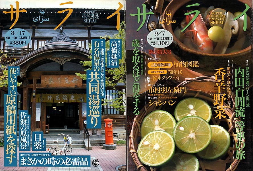 サライ 《1995年8月17日号(143号) 特集:有名温泉の共同湯巡り》+《9月7日号(144号) 特集:内田百閒流一等車の旅》2冊 拍卖