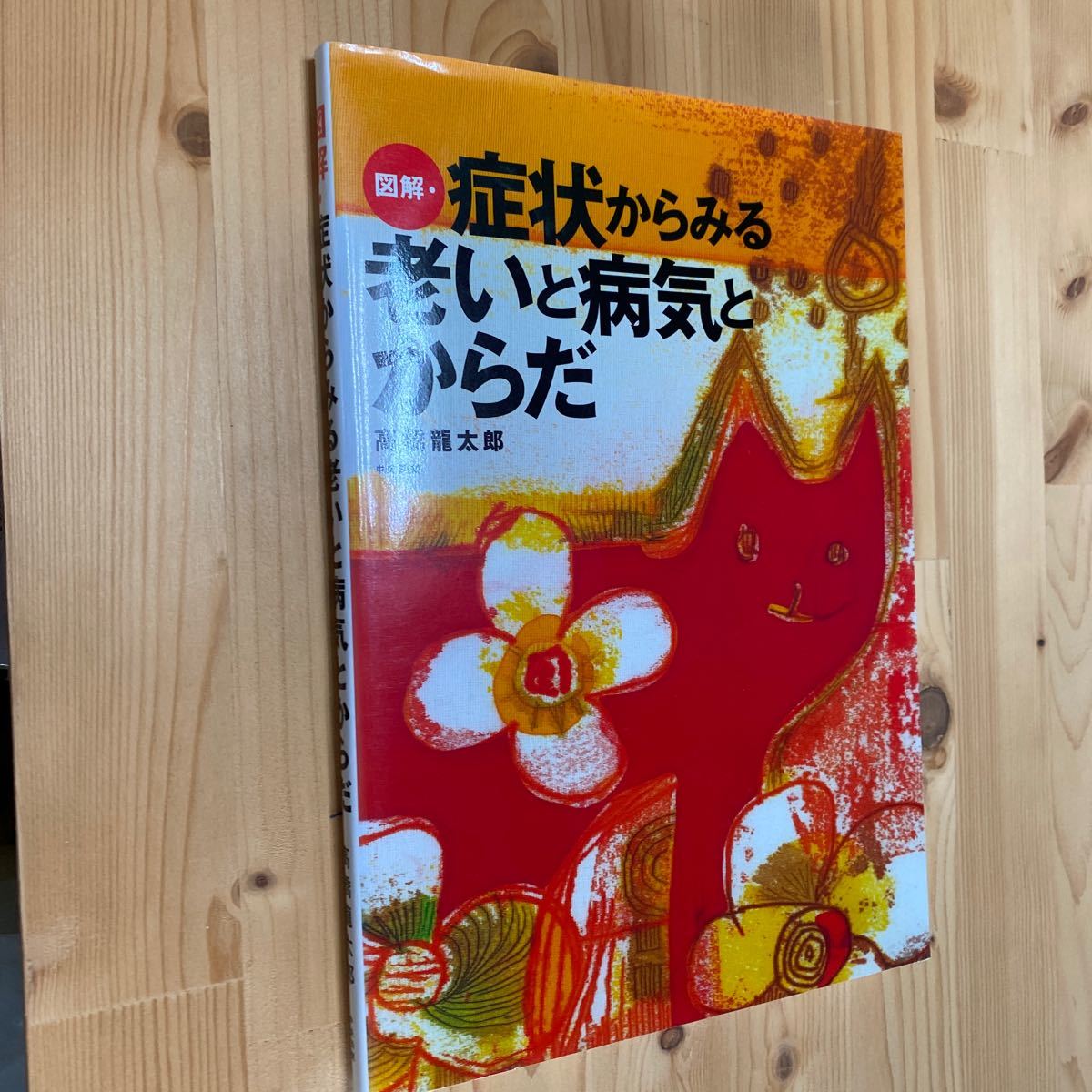 送料無料 図解 病状からみる老いと病気とからだ拍卖